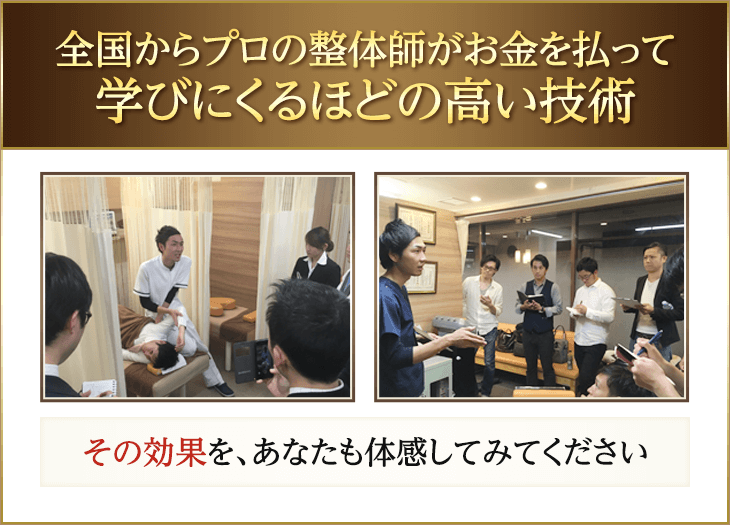 全国で活躍するプロの整体師が当院の技術を学びに足を運んでいます
