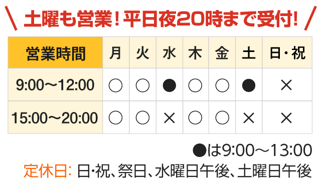 土曜も営業!平日夜20時まで受付!