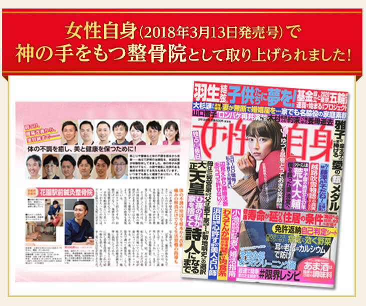 女性自身(2018年3月13日発売号)で神の手をもつ整骨院と取り上げられました!