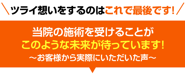 当院の施術を受けることがこのような未来が待っています!お客様から実際にいただいた声