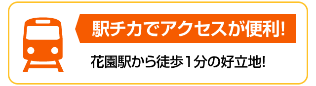 駅チカでアクセスが便利!