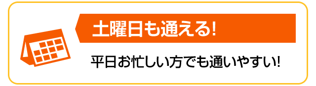 土曜日も通える!