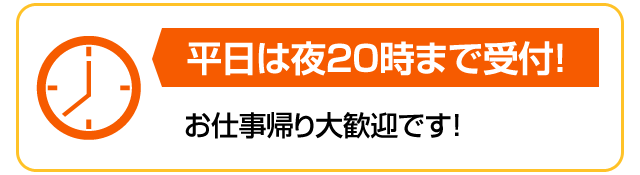 平日は夜20時まで受付!
