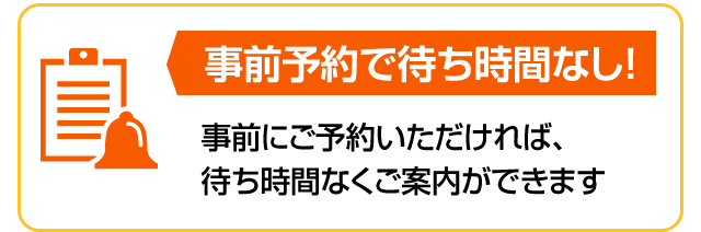 事前予約で待ち時間なし!