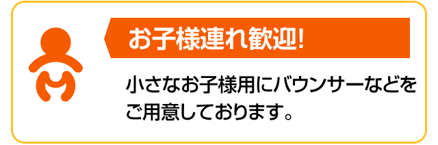 お子様連れ歓迎!