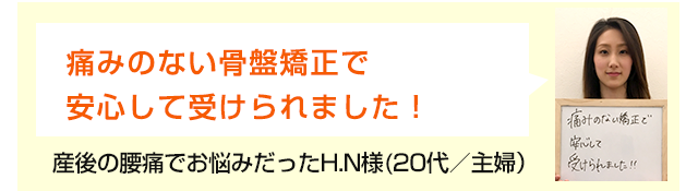 無理に痛いことをしない骨盤矯正でした!