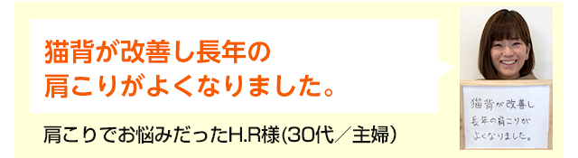姿勢の悪さを直してもらい眠れないほどの腰の痛みがよくなりました!