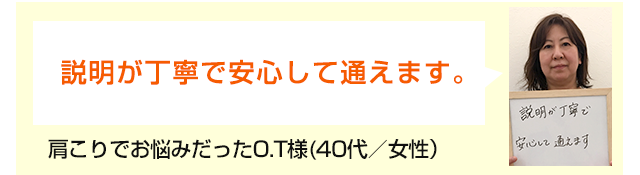 説明が丁寧で安心して通えます。
