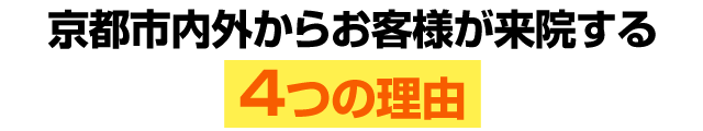 京都市内外からお客様が来院する4つの理由