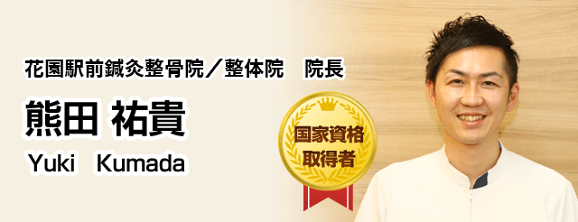 花園駅前鍼灸整骨院/整体院 院長 熊田 祐貴