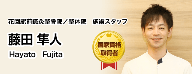 花園駅前鍼灸整骨院/整体院 施術スタッフ 藤田 隼人