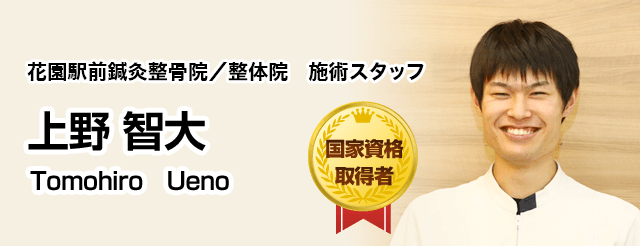 花園駅前鍼灸整骨院/整体院 施術スタッフ 上野 智大