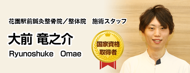 花園駅前鍼灸整骨院/整体院 施術スタッフ 大前 竜之介