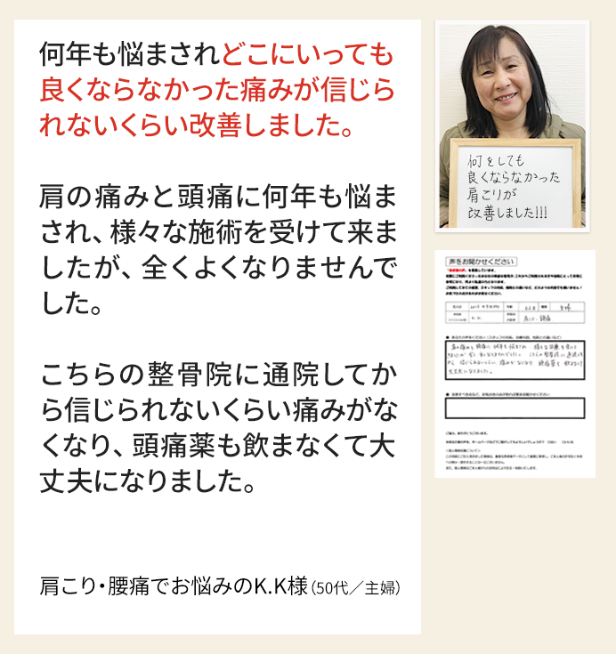 肩こり・腰痛でお悩みのK.K様(主婦)